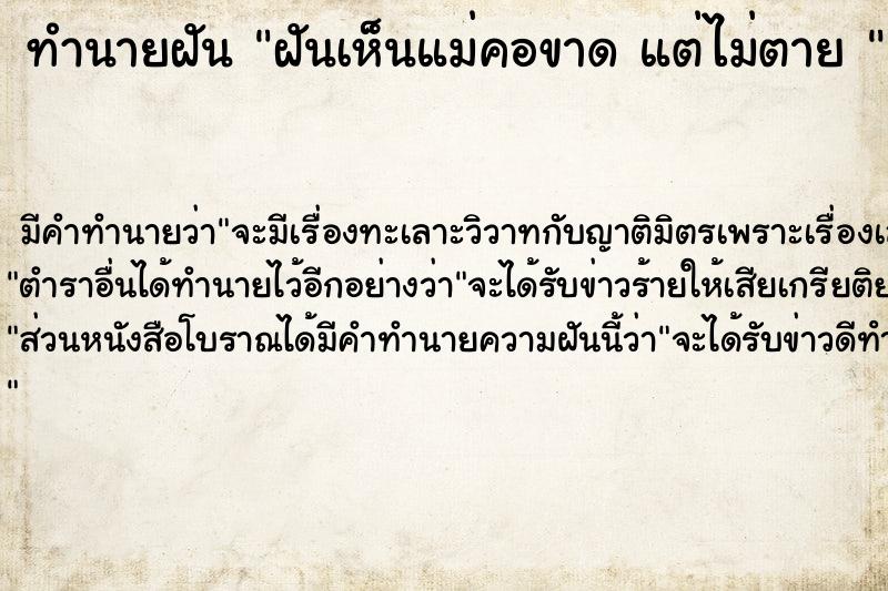 ทำนายฝันทำนายฝันฝันเห็นแม่คอขาดแต่ไม่ตาย